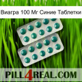 Виагра 100 Мг Синие Таблетки dapoxetine2